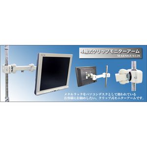 4軸式クリップモニタア―ム(ホワイト)