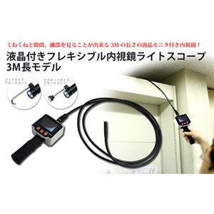 液晶付きフレキシブル内視鏡ライトスコ―プ3Mモデル