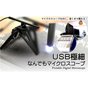 USB極細なんでもマイクロスコ―プ