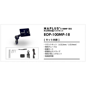 MAPLUS用 KIJIMA製バイクキット EOP-100MP-18