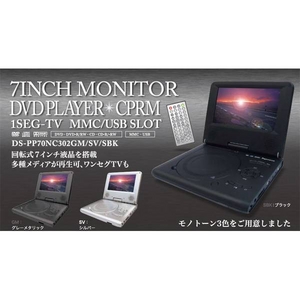 7インチ液晶ワンセグ付きポータブルDVDプレーヤー(バッテリー無し)ブラック