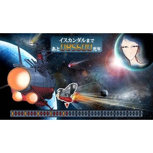 宇宙戦艦ヤマトナビ イスカンダルまでの距離