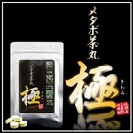 メタボ茶丸 極(きわみ)