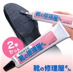 靴の修理やさん　2本セット
