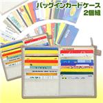 バッグインカードケース　2個組