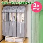 クローゼット衣類カバー 3枚組