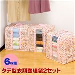 タテ型衣類整理袋 3枚×2セット