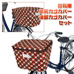 自転車前カゴカバー&後部カゴカバーセット