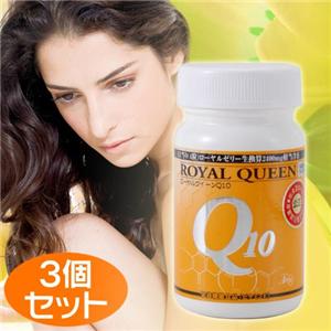 ロイヤルクイーンQ10【3個セット】
