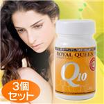 美肌サプリ ロイヤルクイーンQ10【3個セット】画像1