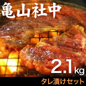 【リニューアル!】亀山社中 タレ漬けセット 華咲きハラミ＆華咲き肩ロース 2.1kg