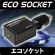 『エコソケット』 スタンダードタイプ