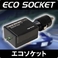 『エコソケット』 ハイグレードタイプ