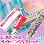 ビタクリーム ライトニングケアセット