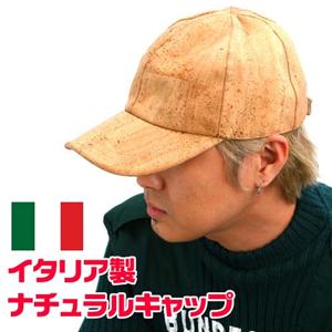 コルクから生まれたイタリア製ナチュラルキャップ 81084