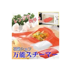 料理の鉄人石鍋シェフ「レンジ万能スチーマー」 【ホワイト＆レッド 2個セット】