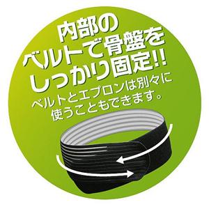 骨盤キュッとスリムエプロン