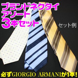 【柄お任せ】Giorgio Armani（ジョルジオ・アルマーニ）+ブランド・イタリア製　ネクタイ アソート 3本セット