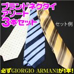 【柄お任せ】Giorgio Armani（ジョルジオ・アルマーニ）+ブランド・イタリア製　ネクタイ アソート 3本セット