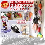 バッグラック18　2本組