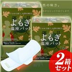 優月美人 よもぎ温座パット【2箱セット】