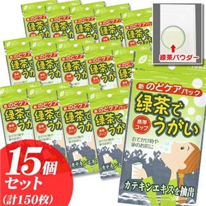 緑茶でうがい 10枚入りパック15個セット 
