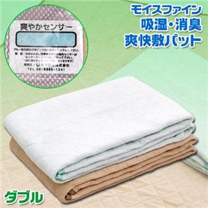 【モイスファイン】吸湿・消臭　爽快敷パット　ダブル　ベージュ