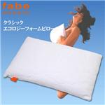 ファべ社　クラシックエコロジーフォームピロー