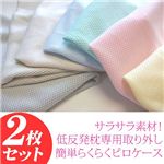 【2枚組】サラサラ素材 低反発枕専用取り外し簡単らくらくピロケース ミント