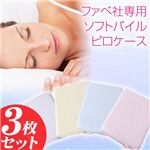 ファべ社枕専用カバー ソフトパイルピロケース アイボリー 同色3枚組