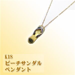 K1８ビーチサンダルペンダント
