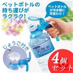 便利なペットボトルハンドル4本組(じょうご付)