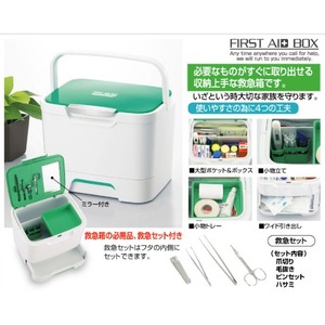 収納上手な救急箱（救急セット付）