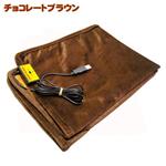 遠赤外線USBブランケット チョコレートブラウン