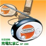地震感知　充電たまご　SP-230