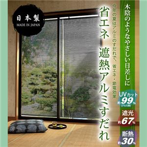 省エネ遮熱アルミすだれ