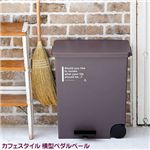 カフェスタイル 横型ペダルペール ブラウン 【ホーム＆キッチン ゴミ箱】