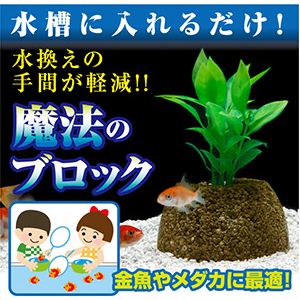 魚が喜ぶ エコバイオブロック