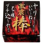 激震棒（2個セット）