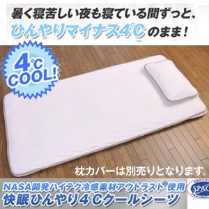 NASA開発ハイテク冷感素材アウトラスト使用快眠ひんやり4℃クールシーツ　シングル