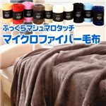 ふっくらマシュマロタッチ　マイクロファイバー毛布 ベージュ