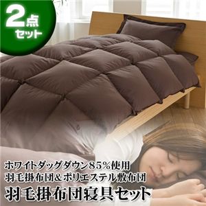 ホワイトダッグダウン85％使用羽毛掛布団　寝具2点セット ブラウン