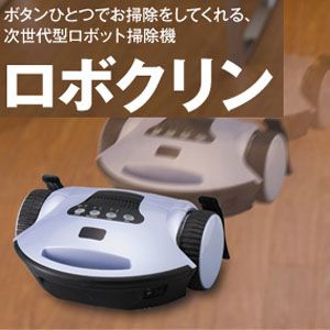 ロボット掃除機『ロボクリン』