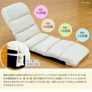 スタイル自在　お昼寝座椅子 ベージュ