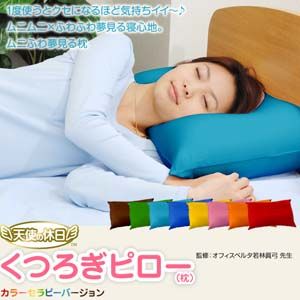 天使の休日 くつろぎピロー(枕) レモンイエロー