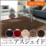 ギリシャ製シャギーラグ アスジェイド 200×250cm アイボリー