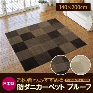 日本製 お医者さんがすすめる防ダニカーペット プルーフ 140×200cm アイボリー
