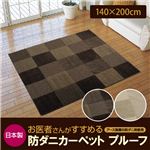 日本製 お医者さんがすすめる防ダニカーペット プルーフ 140×200cm アイボリー