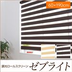 調光ロールスクリーン ゼブライト 【60×190cm】 ブラウン