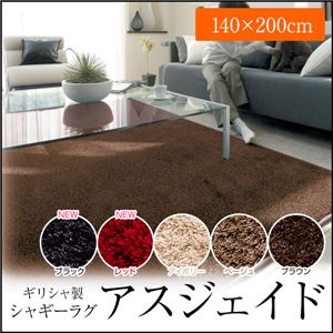ギリシャ製シャギーラグ アスジェイド 140×200cm レッド（赤）